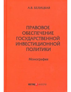 Правовое обеспечение государственной инвестиционной политики Правовое обеспечение государственной инвестиционной политики