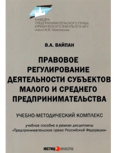 Правовое регулирование деятельности субъектов малого и среднего предпринимательства Правовое регулирование деятельности субъектов малого и среднего предпринимательства
