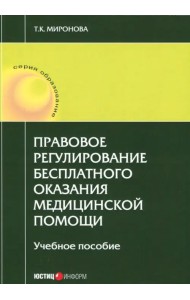 Правовое регулирование бесплатного оказания медицинской помощи. Учебное пособие