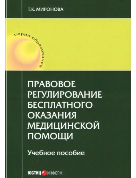 Правовое регулирование бесплатного оказания медицинской помощи. Учебное пособие