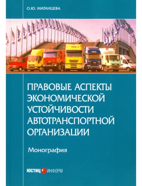 Правовые аспекты экономической устойчивости автотранспортной организации. Монография