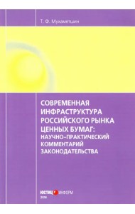 Современная инфраструктура российского рынка ценных бумаг. Научно-практический комментарий