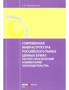 Современная инфраструктура российского рынка ценных бумаг. Научно-практический комментарий