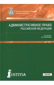 Административное право Российской Федерации. Учебник