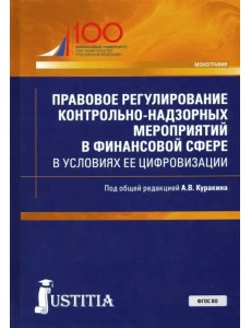 Правовое регулирование контрольно-надзорных мероприятий в финансовой сфере в условиях ее цифровизаци