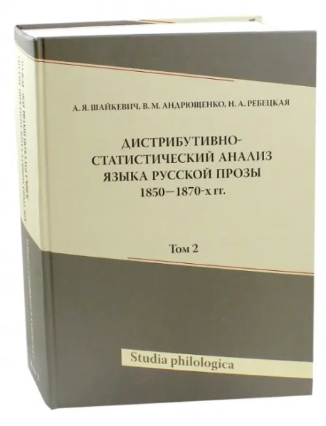 Дистрибутивно-статистический анализ языка русской прозы 1850-1870-х гг. Том 2 (+CD) (+ CD-ROM)
