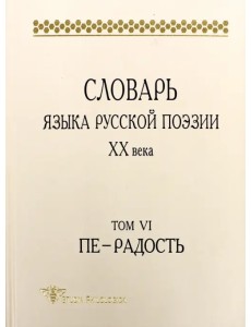 Словарь языка русской поэзии ХХ века. Т. VI. Пе — Радость