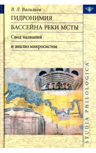 Гидронимия бассейна реки Мсты: Свод названий