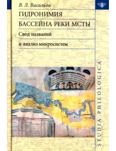 Гидронимия бассейна реки Мсты: Свод названий Гидронимия бассейна реки Мсты: Свод названий