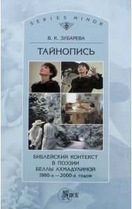 Тайнопись. Библейский контекст в поэзии Беллы Ахмадулиной 1980-х - 2000-х годов