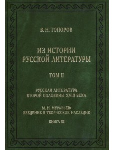 Из истории русской литературы. Том II. Книга 3. Русская литература второй половины XVIII века