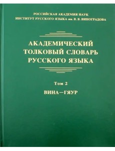 Академический толковый словарь русского языка. Том 2. Вина - Гяур