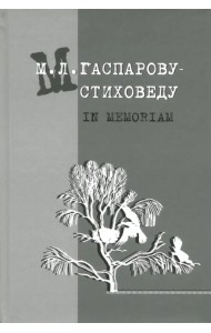 М.Л. Гаспарову-стиховеду. In memoriam