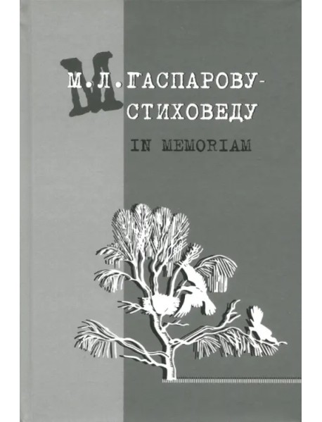 М.Л. Гаспарову-стиховеду. In memoriam