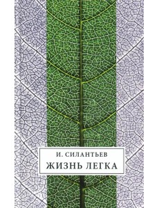 Жизнь легка. Сборник стихов