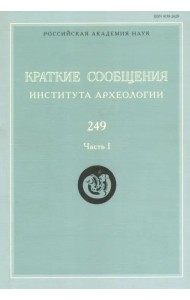 Краткие сообщения Института археологии. Выпуск 249. Часть 1