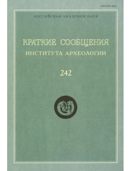 Краткие сообщения Института археологии. Выпуск 242