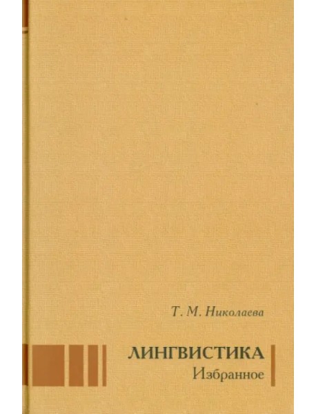 Лингвистика. Избранное