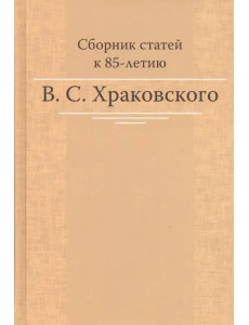 Сборник статей к 85-летию B.C. Храковского Сборник статей к 85-летию B.C. Храковского