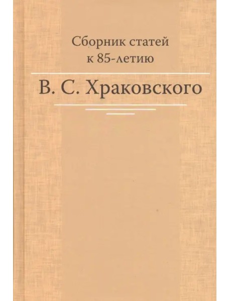 Сборник статей к 85-летию B.C. Храковского