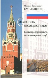 Совместить несовместимое. Как нам реформировать политическую систему?
