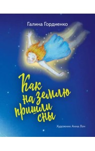 Как на землю пришли сны