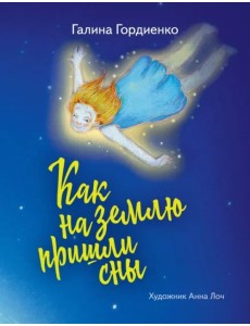 Как на землю пришли сны Как на землю пришли сны