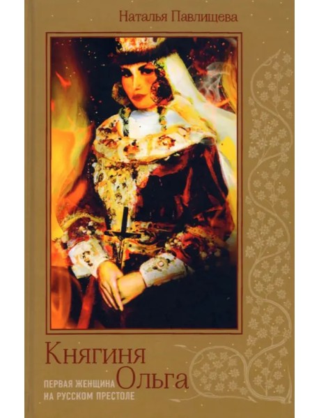 Княгиня Ольга. Первая женщина на русском престоле