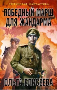 Победный марш для жандарма