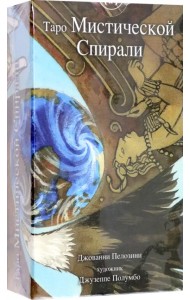 Таро Мистической спирали
