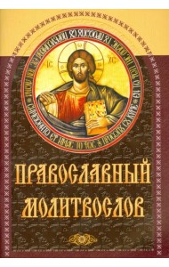 Православный молитвослов