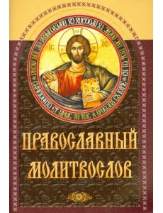Православный молитвослов Православный молитвослов