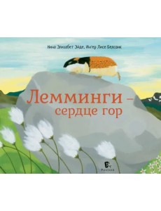 Лемминги – сердце гор