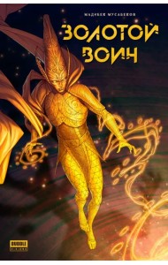 Золотой Воин