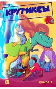 Крутиксы. Том 2