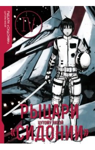 Рыцари Сидонии. Том 4