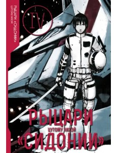 Рыцари Сидонии. Том 4