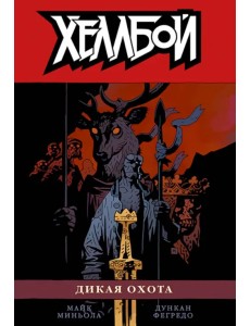 Хеллбой. Том 9. Дикая охота