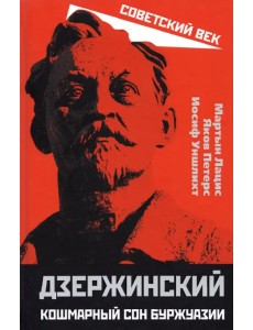 Дзержинский. Кошмарный сон буржуазии