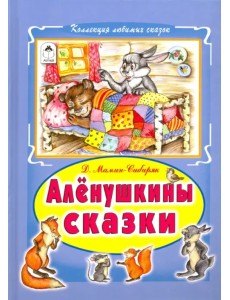 Алёнушкины сказки