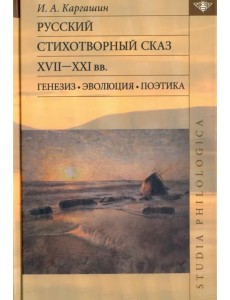 Русский стихотворный сказ XVII-XXI вв. Генезис. Эволюция. Поэтика