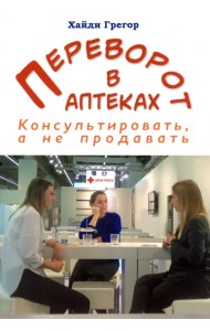 Переворот в аптеках. Консультировать, а не продавать