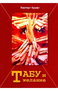 Табу и желание