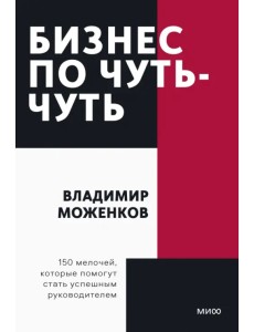 Бизнес по чуть-чуть. 150 мелочей, которые помогут стать успешным руководителем Бизнес по чуть-чуть. 150 мелочей, которые помогут стать успешным руководителем