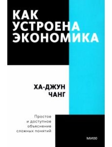 Как устроена экономика