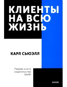 Клиенты на всю жизнь. Покетбук