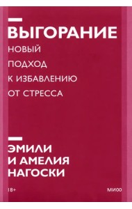 Выгорание. Новый подход к избавлению от стресса