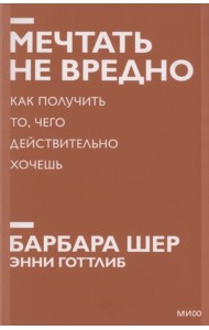 Мечтать не вредно. Как получить то, чего действительно хочешь