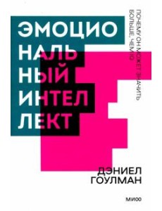 Эмоциональный интеллект Эмоциональный интеллект