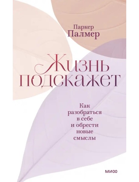 Жизнь подскажет. Как разобраться в себе и обрести новые смыслы